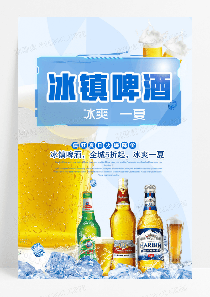蓝色清爽夏日冰镇啤酒海报